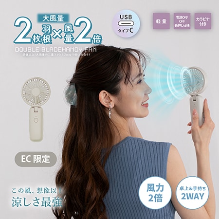 【グレージュ】Wブレードハンディファン