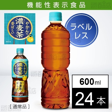 【24本】【機能性表示食品】やかんの濃麦茶ラベルレス600ml PET