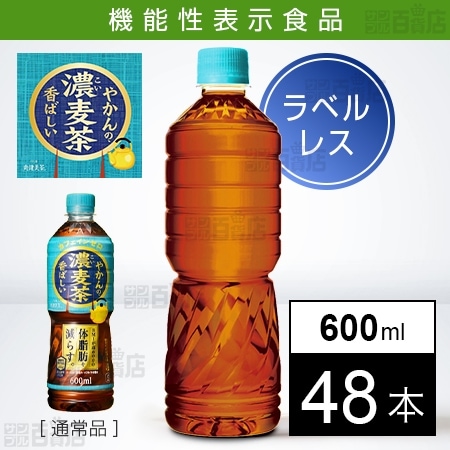 【48本】【機能性表示食品】やかんの濃麦茶ラベルレス600ml PET