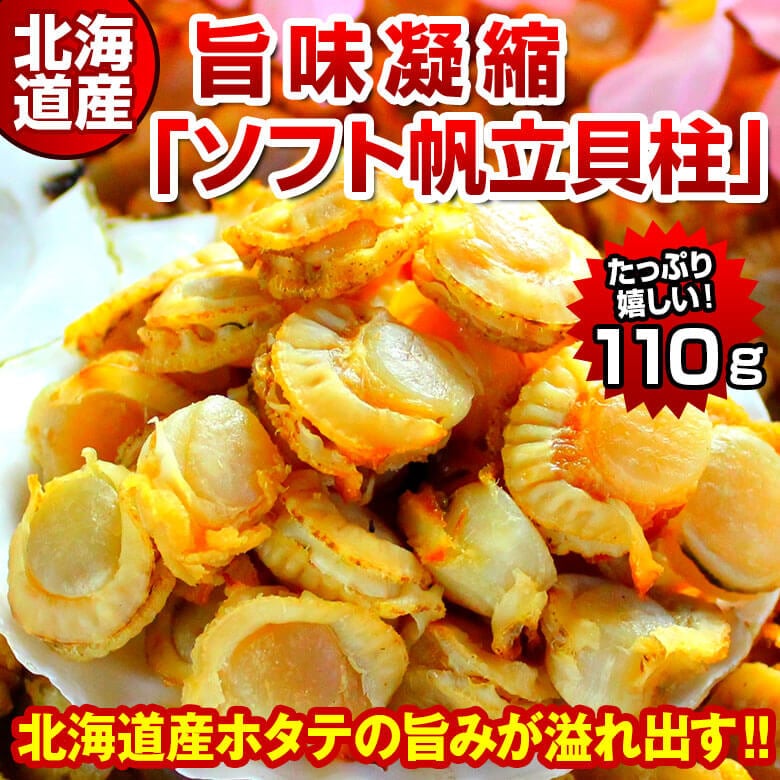 【110g】北海道産 旨味凝縮ソフトほたて干し貝柱【D03】