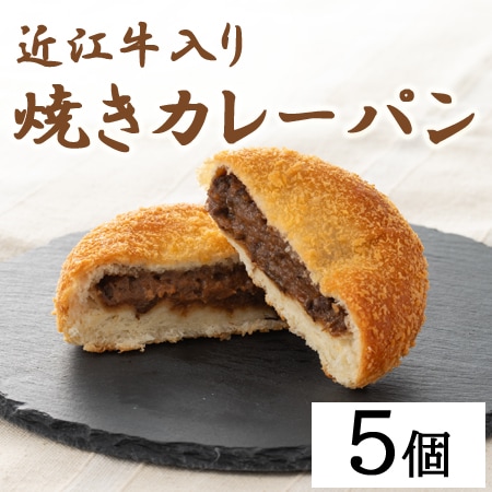 【計5個】滋賀 近江牛入り焼きカレーパン