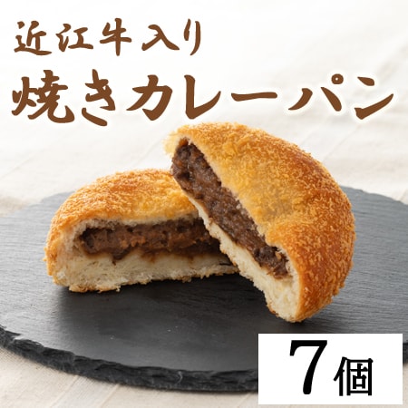 【計7個】滋賀 近江牛入り焼きカレーパン