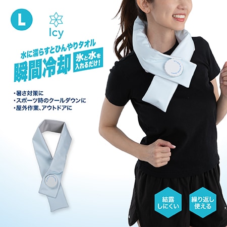 【パールブルー/Lサイズ】Icy氷嚢マフラー