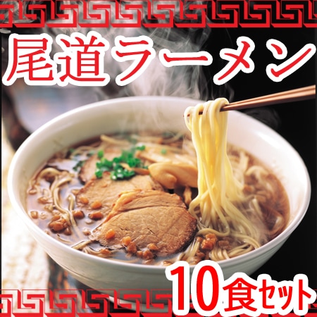 【10食】尾道ラーメンセット