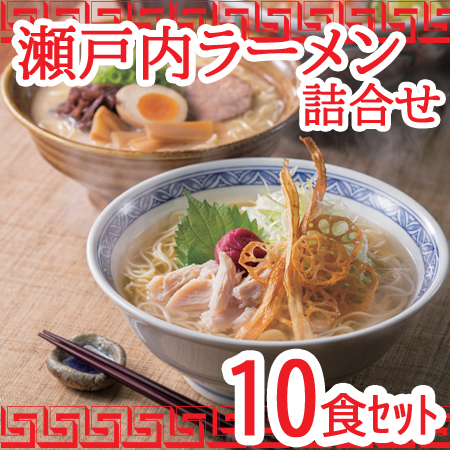 【10食】瀬戸内ラーメン詰合せ