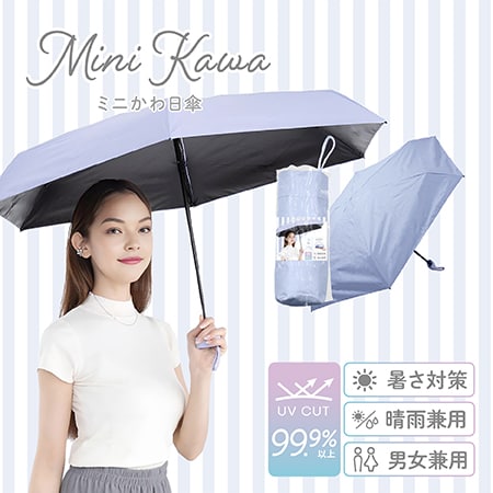 【ラベンダー】Miniかわ日傘