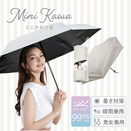 【アイボリー】Miniかわ日傘