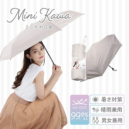 【ベージュ】Miniかわ日傘