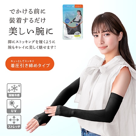 【ブラック/着圧タイプ】ストッキングのようなUV冷感アームカバー