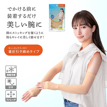【ベージュ/着圧タイプ】ストッキングのようなUV冷感アームカバー