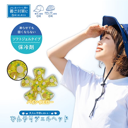 【パインイエロー】ひんやりジェルヘッド