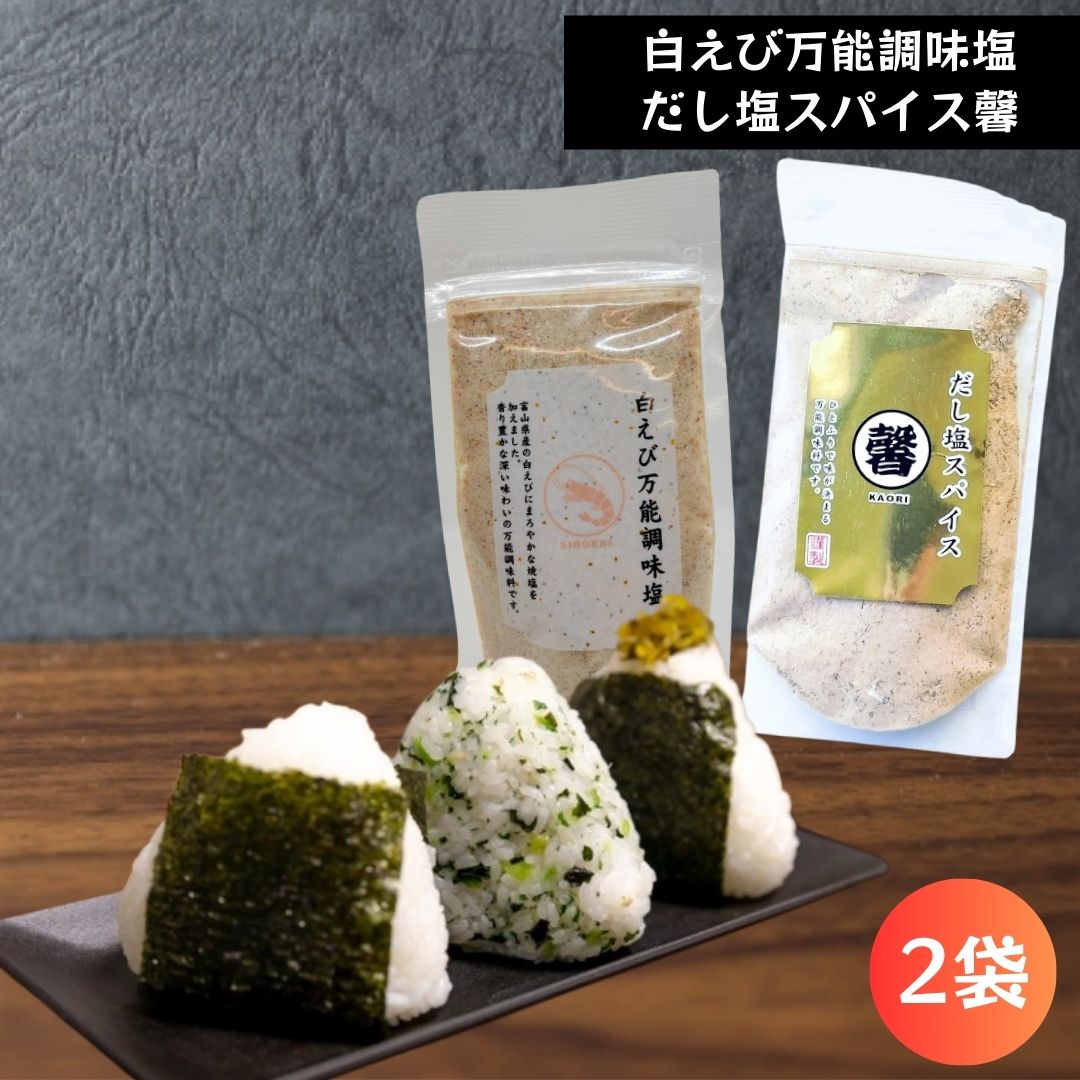 【2種2袋(各1袋)】だし塩セット(白えび 万能塩・だし塩スパイス馨 )