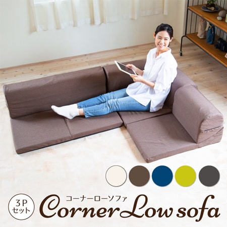 【ブラウン】コーナーローソファ　3点セット ※日本製