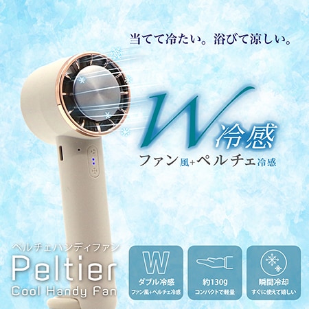 【ベージュ】ペルチェクールハンディファン