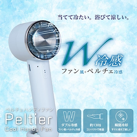 【ブルー】ペルチェクールハンディファン