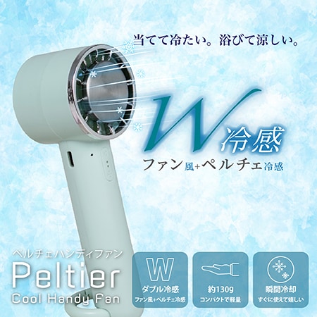 【ミント】ペルチェクールハンディファン