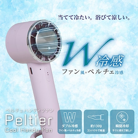 【ミスティピンク】ペルチェクールハンディファン