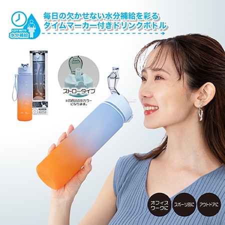 【ブルー×オレンジ】ストロー付きタイムマーカーボトル
