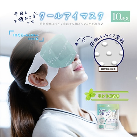 【ミントの香り/10枚入】お疲れさまです粒々クールアイマスク10枚入