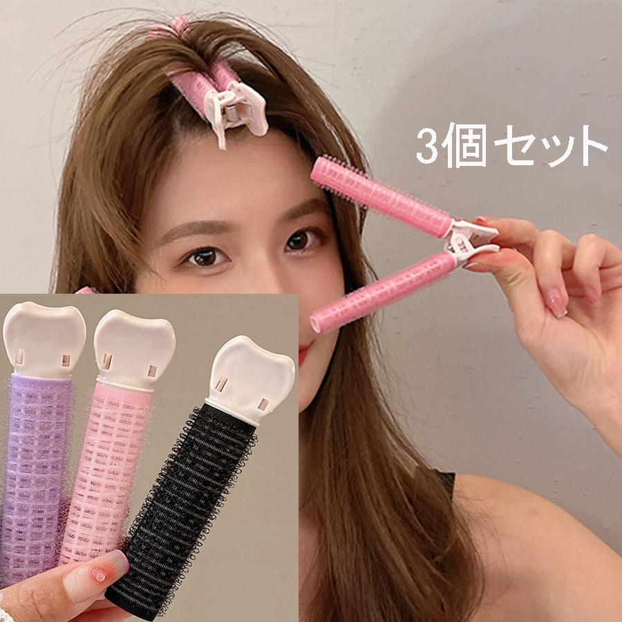 【3個セット】毛根クリップ ヘアカーラー(ブラック/ピンク/パープル)