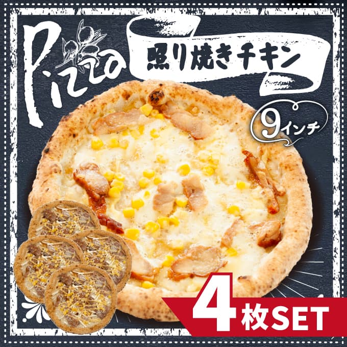 【計4枚】本場イタリアの味！照り焼きチキンピザ4枚セット