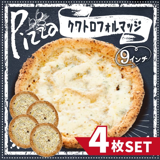 【計4枚】本場イタリアの味！クアトロフォルマッジピザ4枚セット