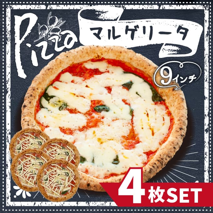 【計4枚】本場イタリアの味！マルゲリータピザ4枚セット