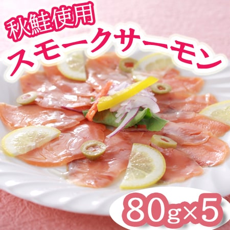 【計400g】北海道産秋鮭使用スモークサーモン