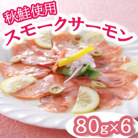 【計480g】北海道産秋鮭使用スモークサーモン