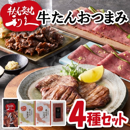 【4種】「利久」 牛たんおつまみ