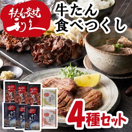 【4種】「利久」 牛たん食べつくし