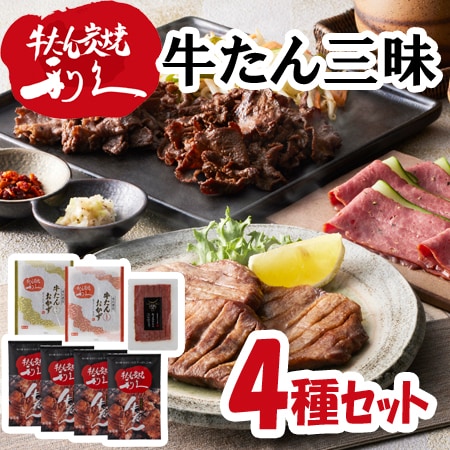 【4種】「利久」 利久の牛たん三昧