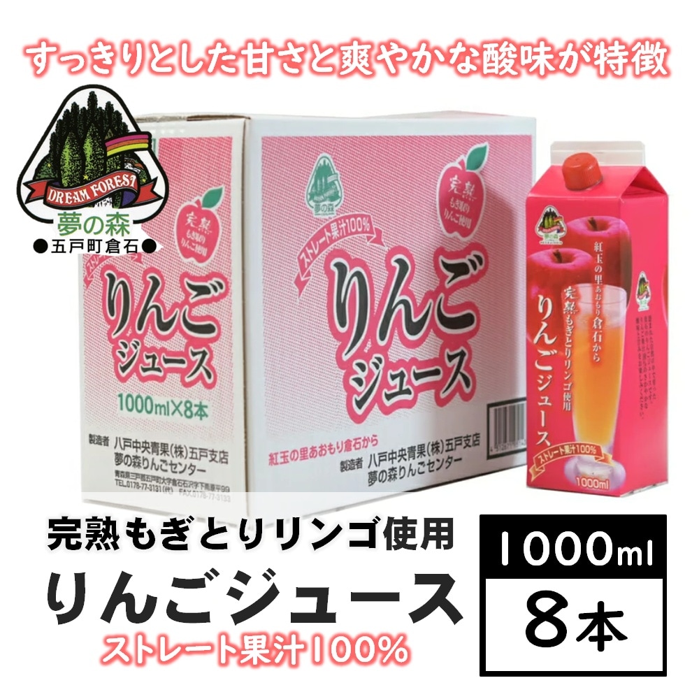【1L×8本】ストレート果汁100% りんごジュース すっきりとした甘さと爽やかな酸味。紅玉の里