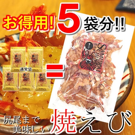 お得用！【100g】「尻尾まで美味しい焼えび」※2セット同時申込毎に通常商品1袋(20g)プレゼント