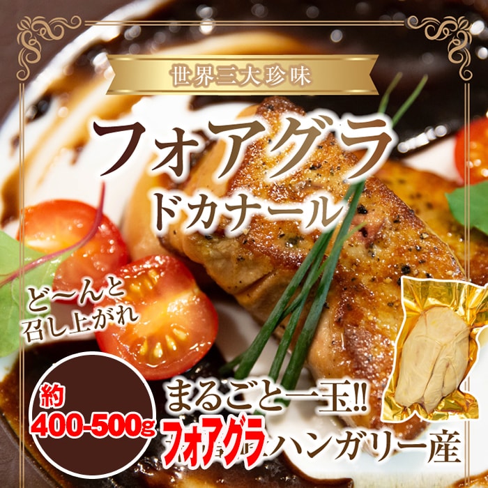 《ハンガリー産》フォアグラをご家庭で!!フォアグラドカナールまるごと1玉（約400g-500g）