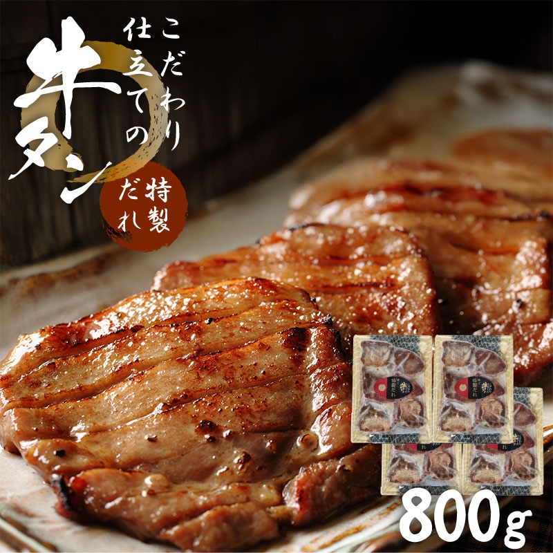 【800g/200g×4袋】こだわり仕立ての牛タン（特製だれ）| 厚切り約8mm