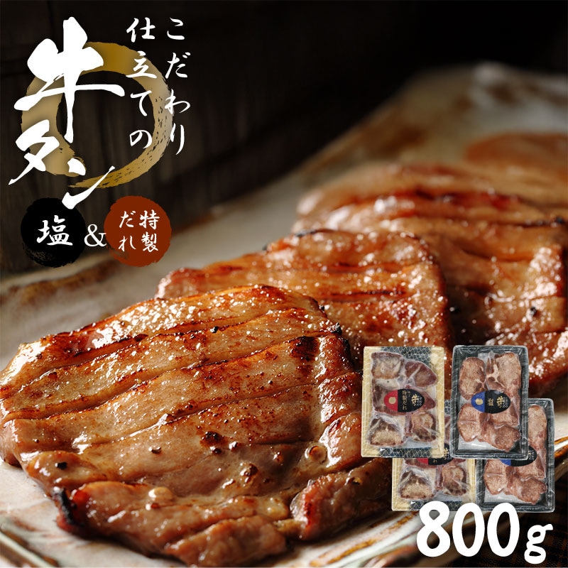 【2種計800g】こだわり仕立ての牛タン（塩＆特製だれ）| 厚切り約8mm