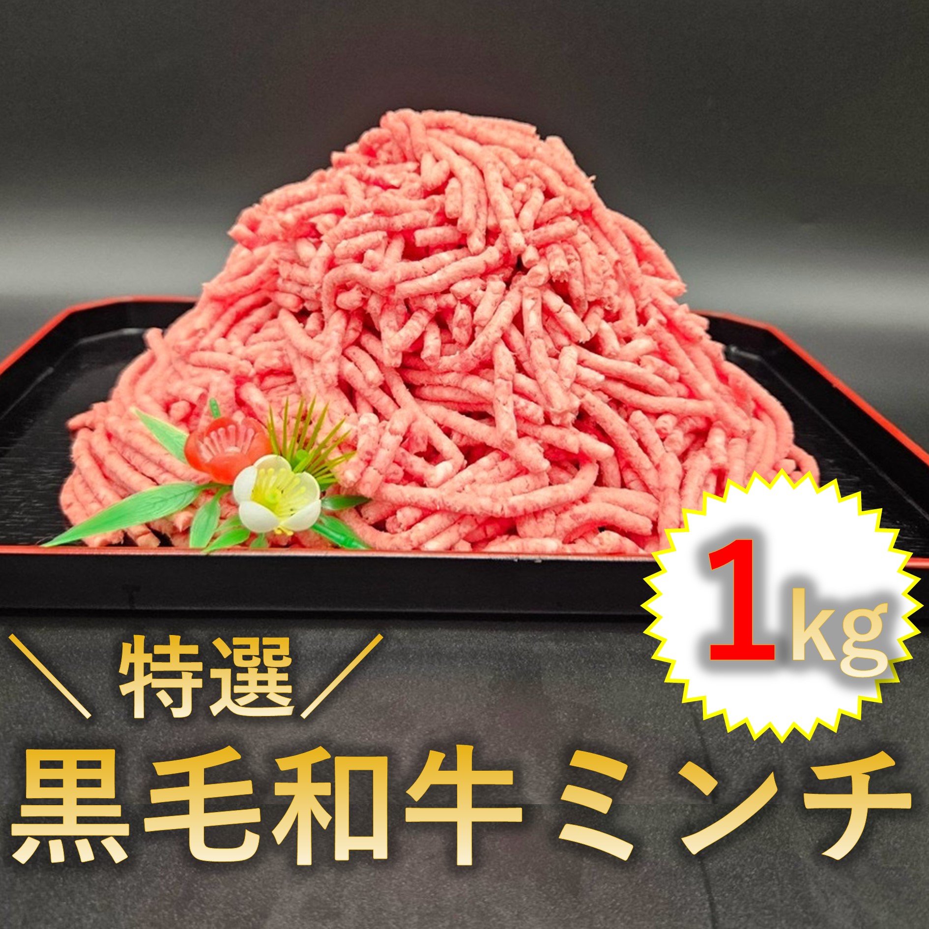 【1kg(250g×4p)】黒毛和牛ミンチ【デミンチ】
