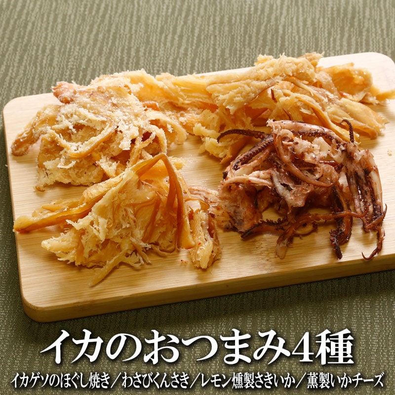 【各100g】イカのおつまみ4種セット いか燻製の香りが織りなす、大人の贅沢おつまみ。