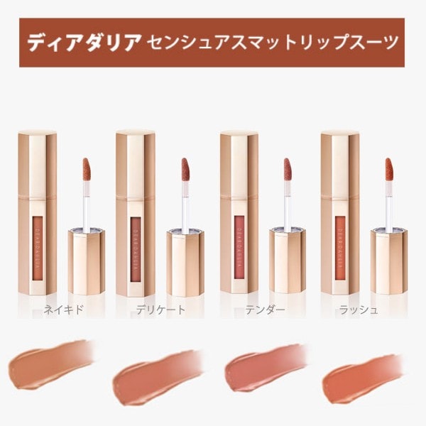 【4色】ディアダリアリップスーツ【ネイキッド、デリケート、テンダー、ラッシュ】