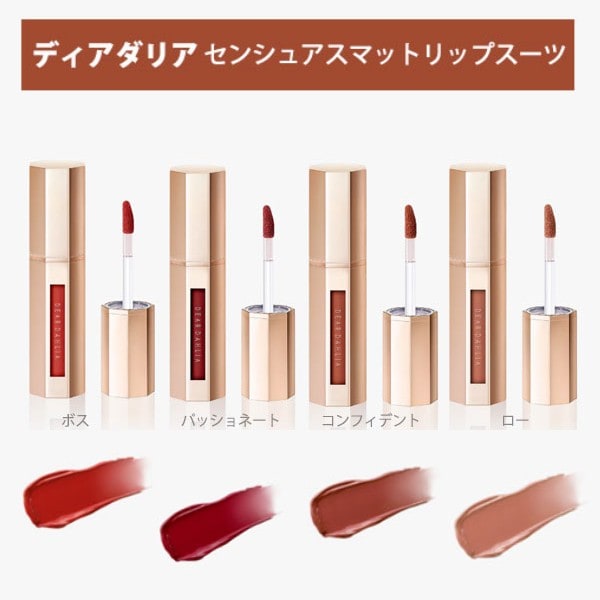 【4色】ディアダリアリップスーツ【ボス、パッショネート、コンフィデント、ロー】