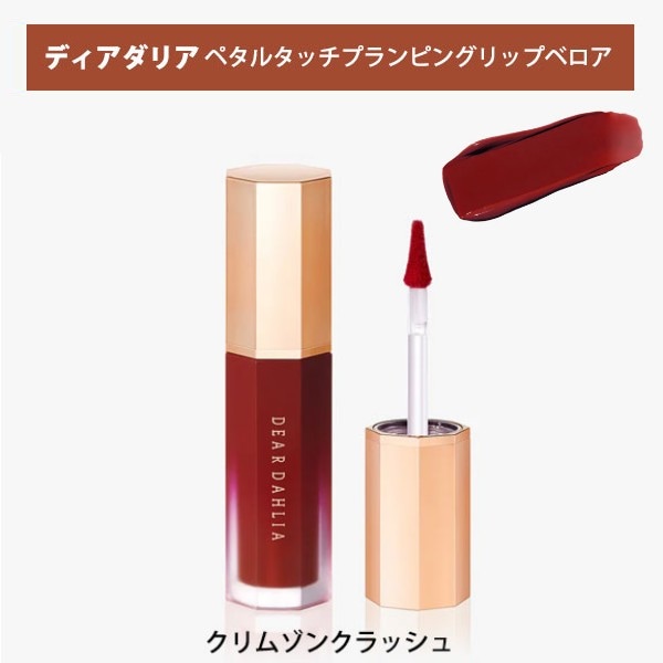 【クリムゾンクラッシュ】ディアダリア ペタルタッチプランピングリップベロア