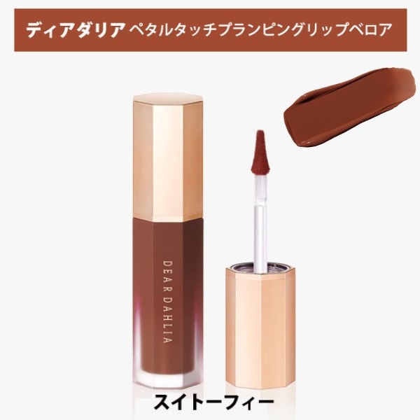 【スイートトフィー】ディアダリア ペタルタッチプランピングリップベロア