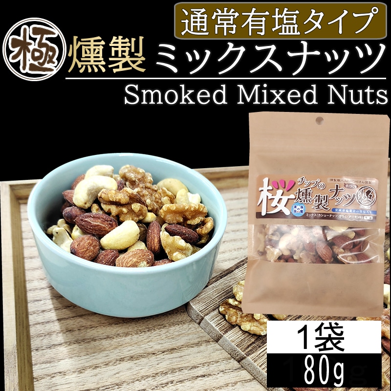 【80g】極燻製 桜チップのミックスナッツ 宮城県塩釜産藻塩使用 有塩タイプ