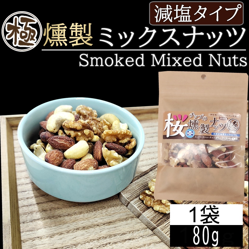 【80g】極燻製 桜チップのミックスナッツ 宮城県塩釜産藻塩使用 減塩タイプ