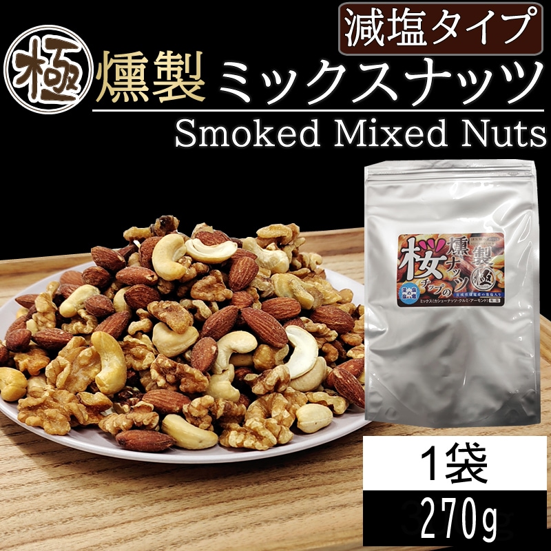 【270g】極燻製 桜チップのミックスナッツ 宮城県塩釜産藻塩使用 減塩タイプ
