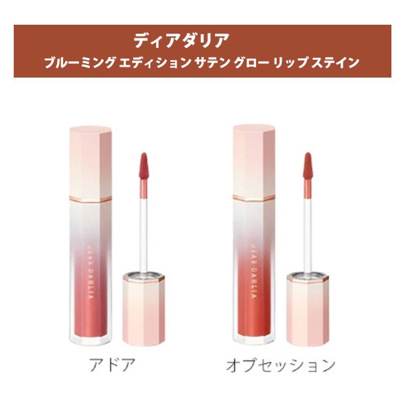 【アドア+オブセッション】ディアダリア エディションサテングローリップステイン2本セット