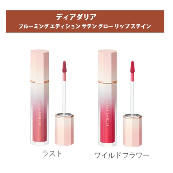 【ラスト＋ワイルドフラワー】ディアダリア エディションサテングローリップステイン2本セット