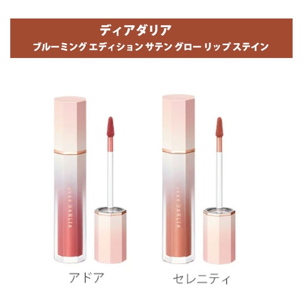 【アドア＋セレニティ】ディアダリア エディションサテングローリップステイン2本セット
