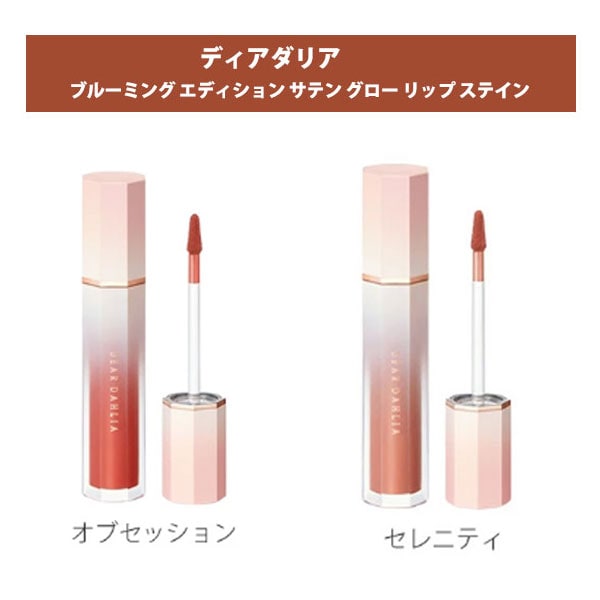 【オブセッション＋セレニティ】ディアダリア エディションサテングローリップステイン2本セット